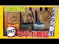 【鬼滅の刃】期間限定コラボ　バッグ可愛い！！　桔梗信玄餅