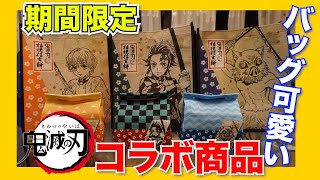 【鬼滅の刃】期間限定コラボ　バッグ可愛い！！　桔梗信玄餅