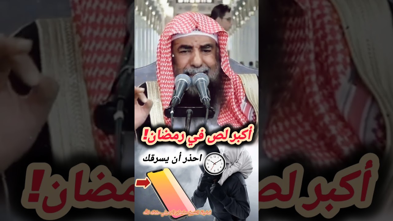 أكبر لص في رمضان! احذر أن يسرقك – الشيخ سليمان الرحيلي