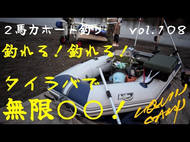 VOL.108 無限に釣れる○○！夏の2馬力ボート釣り - YouTube