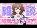 【#チケット販売耐久 】解散前最後の配信!!【star☆tune / 華咲あいか】