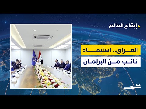 إيقاع العالم استبعاد أحد النواب من البرلمان العراقي لمخالفته حسن السيرة والسلوك