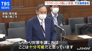菅首相「ワクチンという新しい武器で五輪開催を」【新型コロナ】