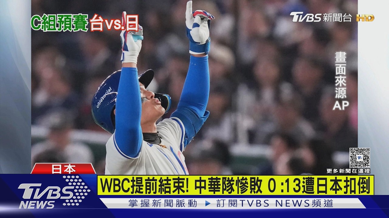 WBC提前結束! 中華隊慘敗 0 :13遭日本扣倒｜TVBS新聞 @TVBSNEWS02