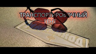 Транспортировочный тент на лодку 