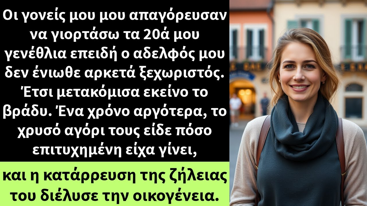 Οι γονείς μου μου απαγόρευσαν να γιορτάσω τα 20ά μου γενέθλια επειδή ο αδελφός μου δεν ένιωθε αρκετά