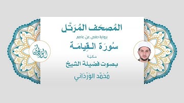 رواية حفص عن عاصم | 75- سورة القيامة | بصوت فضيلة الشيخ محمد الورداني