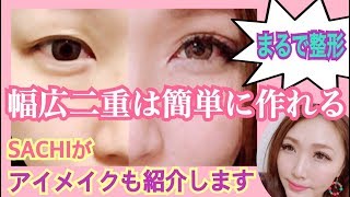 【二重の作り方】整形レベル!?幅広二重、アイテープをなじませるメイク方法紹介！