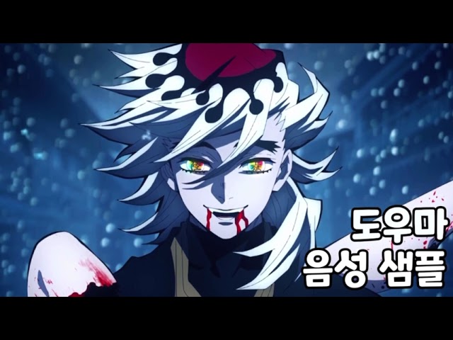 [성우 음성 샘플] 귀멸의 칼날 '도우마' 음성 (CV. 김명준) | 십이귀월 상현 2 | 낮고 사이코스러운 톤