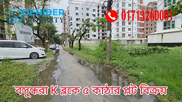 বসুন্ধরা K ব্লকে ৫ কাঠার দক্ষিণমুখী প্লট বিক্রয় Bashundhara K block 5 katha plot sale  01713260001