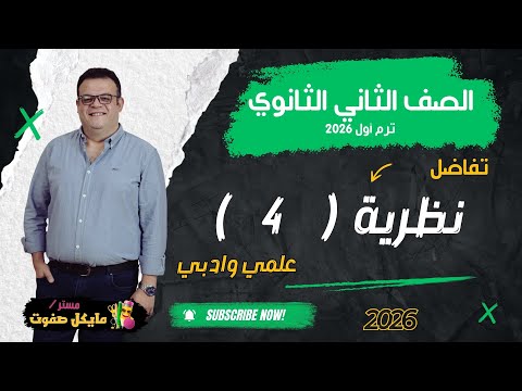 نظرية 4 الصف الثاني الثانوي تفاضل علمي وادبي شرح جديد 2026 نظرية 4 الصف الثاني الثانوي تفاضل علمي وادبي شرح جديد 2026