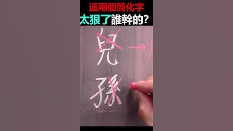 [黑板粉筆字]這2個簡化字太狠了，你知道誰幹的嗎？#shorts #漢字 #手寫