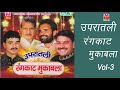 उपरातली रंगकाट मुकाबला भाग-3| Upratali Rangkat Mukabala Vol-3| Rajendra Kharkiya| New Haryanvi Ragni Mp3 Song