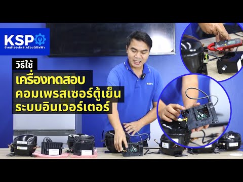 How to use a refrigerator compressor tester, refrigerator compressor tester, inverter | KSP