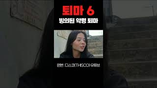 6악령 악귀 퇴마 빙의 스케치코미디 디스코 THISCO 숏츠 쇼츠 shorts