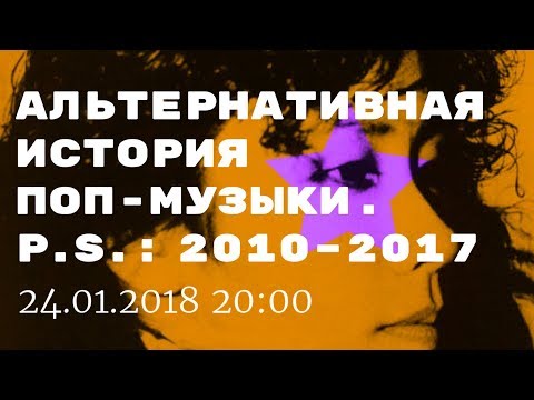 Курс Гриши Пророкова «Альтернативная история поп-музыки: 1960 – 2017». Тизер.