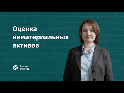 Оценка нематериальных активов