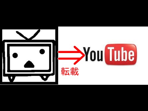 動画転載は著作権違反 Youtubeへニコニコ動画の転載 Youtube