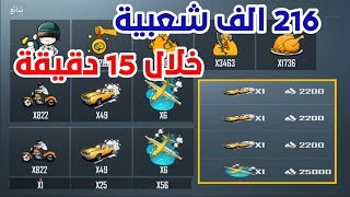 216 الف شعبيه خلال 15 دقيقة/موعد التحديث القادم Pubg Mobile 