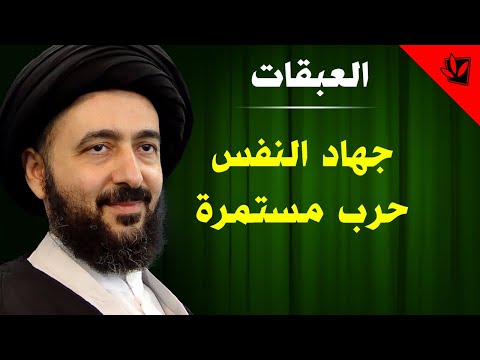 العبقات جهاد النفس حرب مستمرة آية الله الفقيه السيد محمد رضا الشيرازي رحمه الله