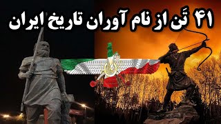 نام آوران و جنگاوران ایران : ۴۱ تن از نام آوران و جنگ آوران ایرانی