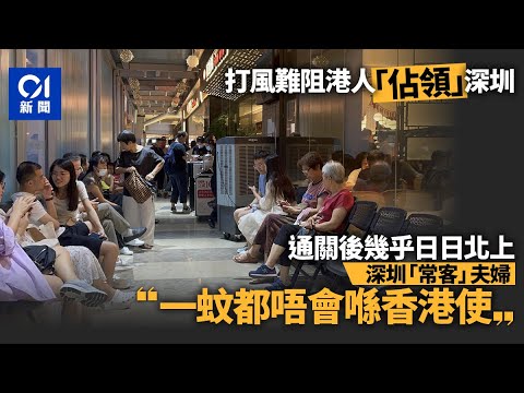 颱風蘇拉｜港人8號風球「佔領」深圳 家長趁風假帶子北上玩樂｜01新聞｜颱風｜蘇拉｜深圳｜風假｜港人北上