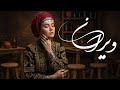 Wayrana New Afghan Song 2025 دلم امشب هوای یار کرده ویرانه