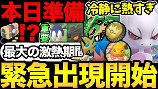 今日準備して！突然の野生解禁！？激熱すぎる衝撃に備えよ！冷静に今夏のポケモンGOがやばすぎる！【 ポケモンGO 】...