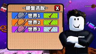 【鍵盤逃脫】完成世界3所有階段！等級不夠直接作弊去最後一區！【+1 Speed Keyboard Escape】【Roblox】【機械方塊】