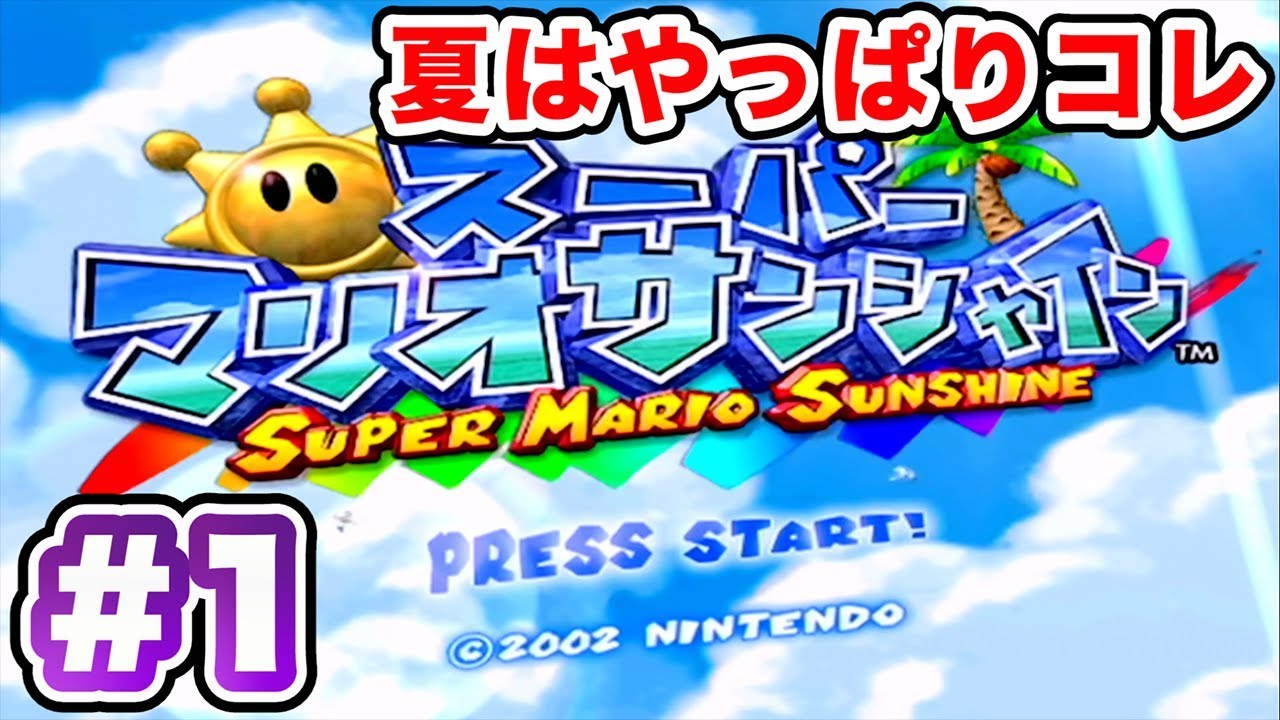 夏にやりたくなるゲームってやっぱコレだよねスーパーマリオサンシャイン#1【GameMarket】