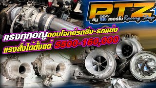 แรงทุกอณู ตอบโจทย์รถซิ่ง-รถแข่งแรงสั่งได้ตั้งแต่ 5500 - 160,000