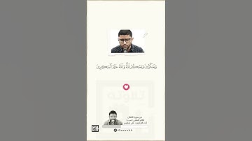 والله خير الماكرين | مقام الصبا | القارئ د. علي إبراهيم