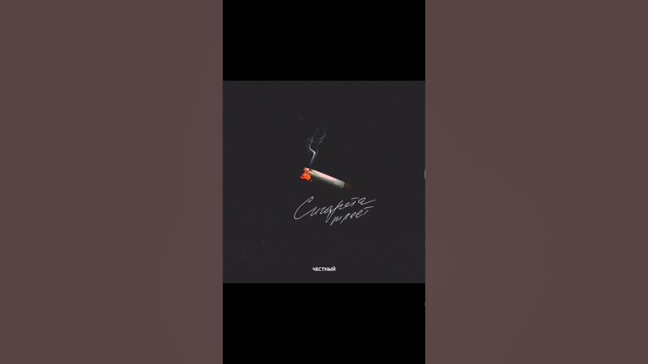 Тихо тлеет сигарета песня. Тихо тлеет сигарета песня