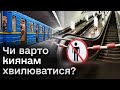 ❗ Метро у Києві треба РЯТУВАТИ, але стан &quot;ЗАДОВІЛЬНИЙ&quot;!?