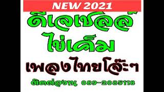 ดีเจเชลล์ ไข่เค็ม 2021 #เพลงไทยโจ๊ะๆ เก็บทรงไม่อยู่ คอผับ สิบสอง# 089-2085118