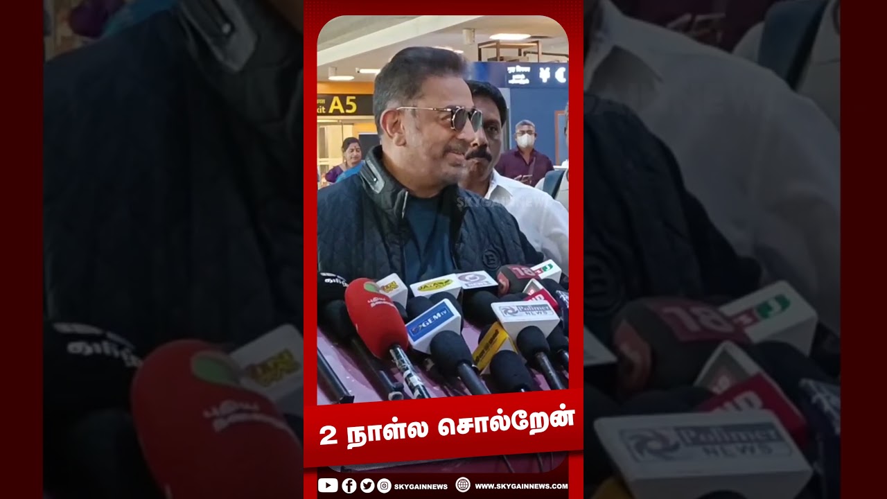 2நாள்ல சொல்றேன்  | Sky Gain News