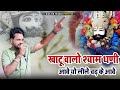     khatu walo shyam dhani aawekailash sharma new dj song 2023