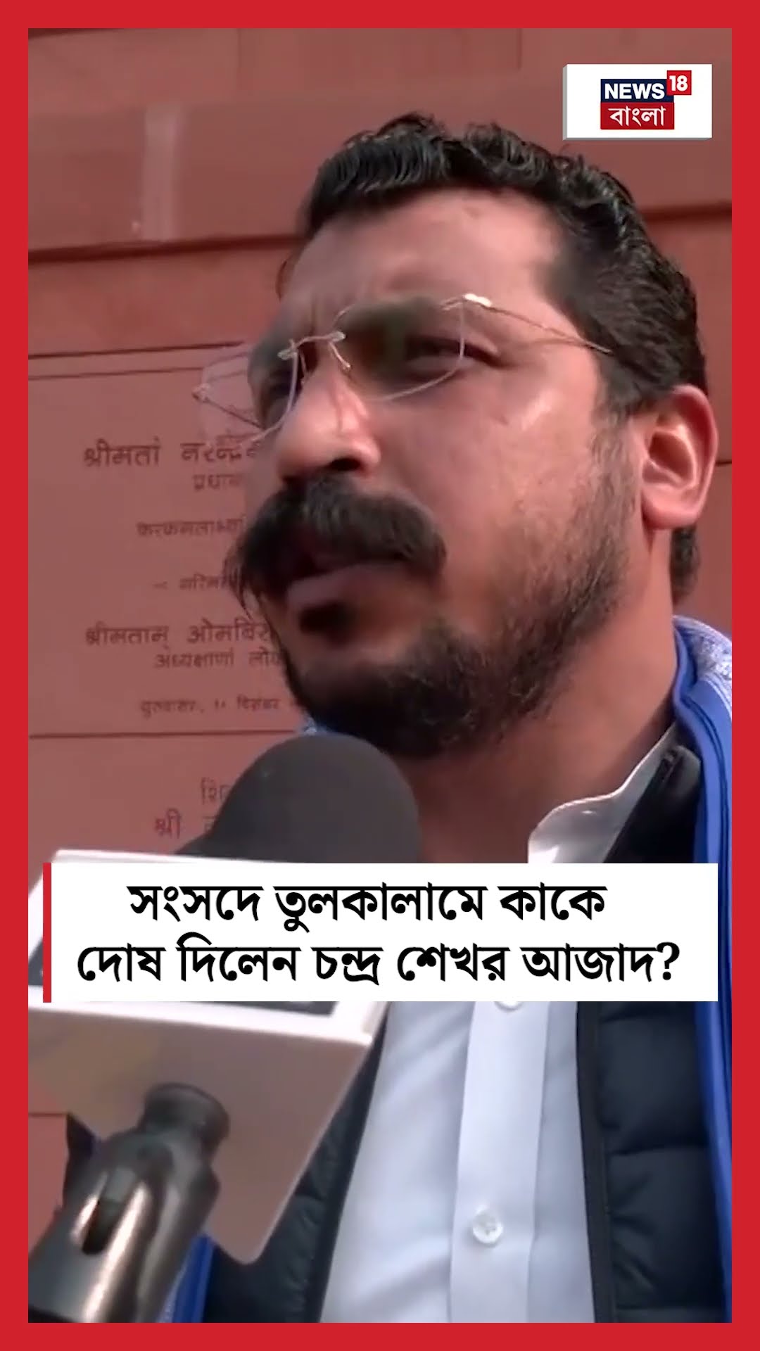 Parliament এ তুলকালামে কাকে দোষ দিলেন Chandra Sekhar Azad । N18S । #shorts