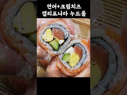 연어+크림치즈 쉽고 맛있게 캘리포니아 연어롤 만들어보세요 #연어 #연어롤 #캘리포니아롤 #연어초밥 #간단한요리 #연어말이 #누드김밥
