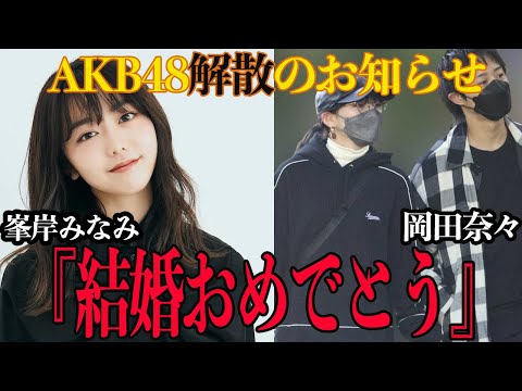 【衝撃】峯岸みなみ『結婚祝福』岡田奈々熱愛報道AKB48解散の真相を徹底調査‼︎OBが築き上げてきた歴史を完全に終わらせるほどの裏切り爆弾がヤバすぎた…【芸能】