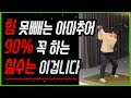 힘 못빼는 아마추어 90%가 꼭 하는 실수는 이겁니다