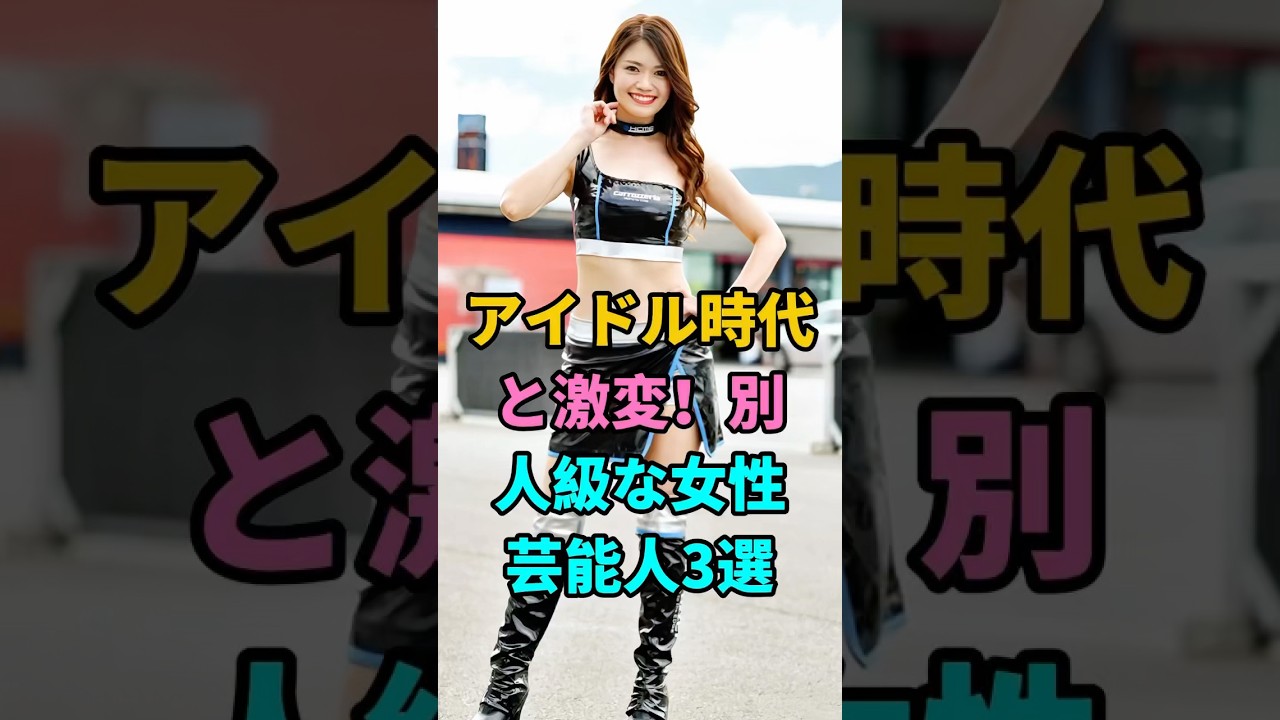 アイドル時代と激変!別人級な女性芸能人3選 #菅野美穂 #満島ひかり #深田恭子