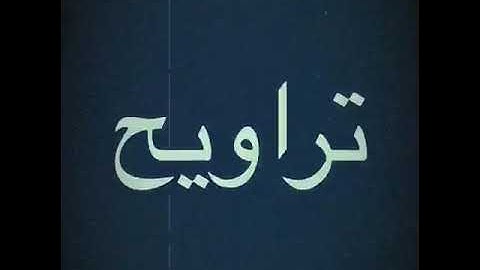 القارئ الشيخ عبدالرحمن العليان تراويح ٢٨ رمضان ١٤٤٠هـ جامع العميم بشرق بريدة