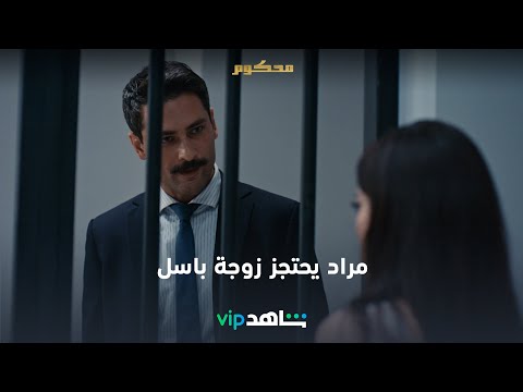 الحلقة 65 | محكوم | شاهدVIP