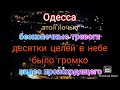 Одесса. Снова тревоги, десятки целей. Видео происходящего