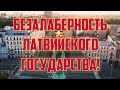 БЕЗАЛАБЕРНОСТЬ ЛАТВИЙСКОГО ГОСУДАРСТВА! | КРИМИНАЛЬНАЯ ЛАТВИЯ