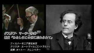 リュッケルトの詩による5つの歌曲から「私はこの世に捨てられて」
