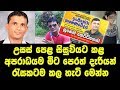 suneth hettigoda - උසස් පෙළ සිසුවියට කළ අපරාධයම මීට පෙරත් දැරියන් රැසකටම කල හැටි මෙන්න