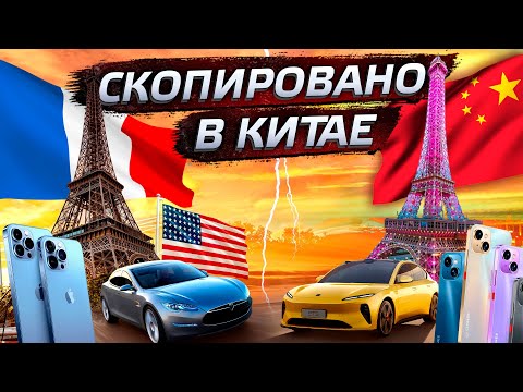 Китайские фейки. От плагиата до мирового лидерства / Китай сегодня
