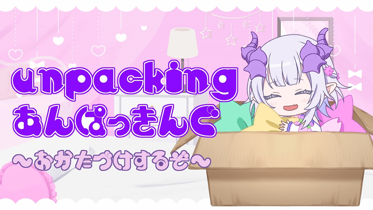 【ゲーム配信】Unpacking Part.10【#ぴゅるてーま / #ゲーム実況 】